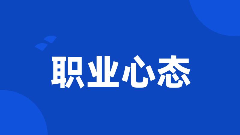 职业心态