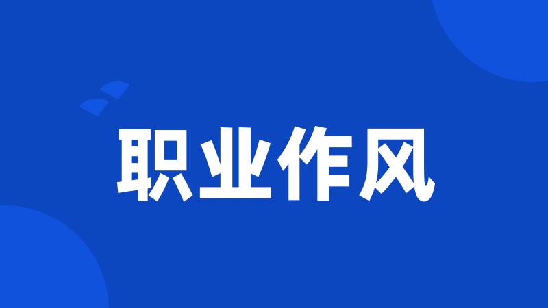 职业作风