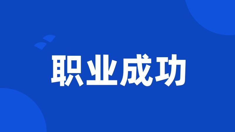 职业成功