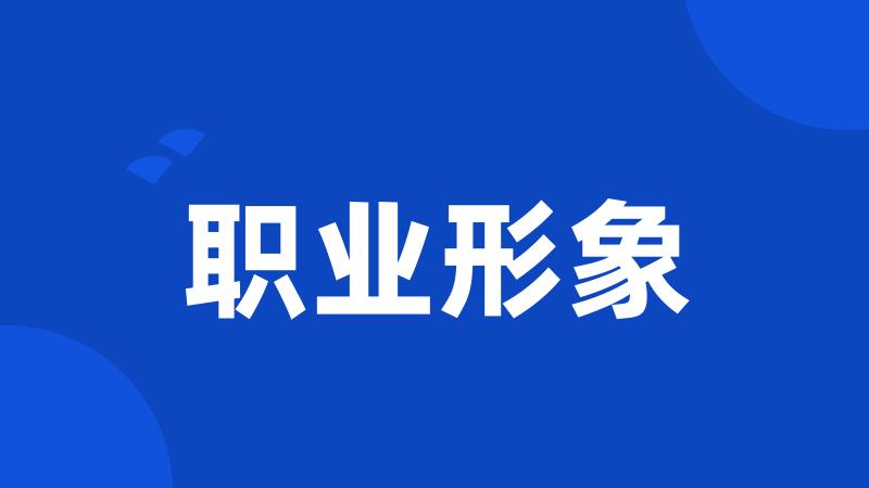 职业形象