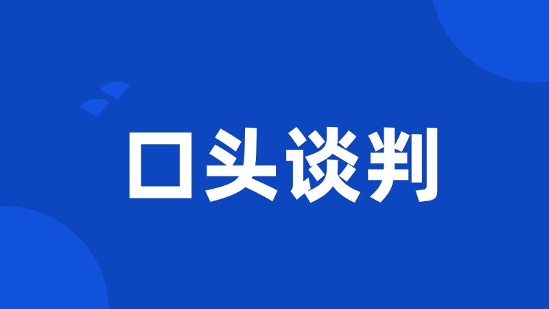 口头谈判