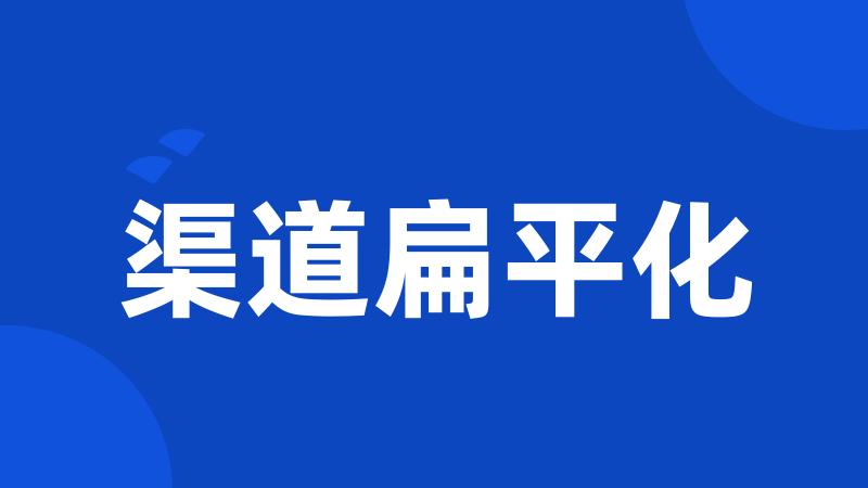 渠道扁平化
