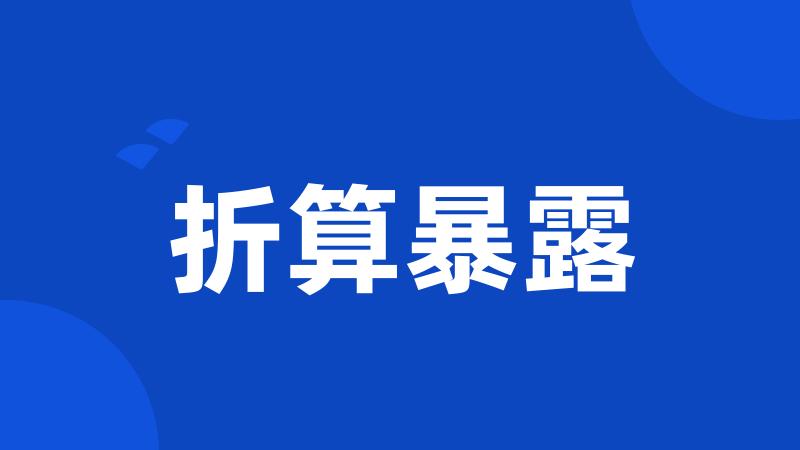 折算暴露