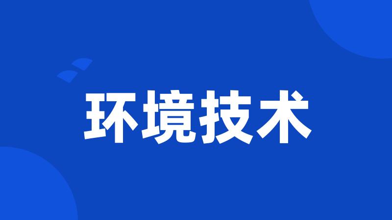 环境技术