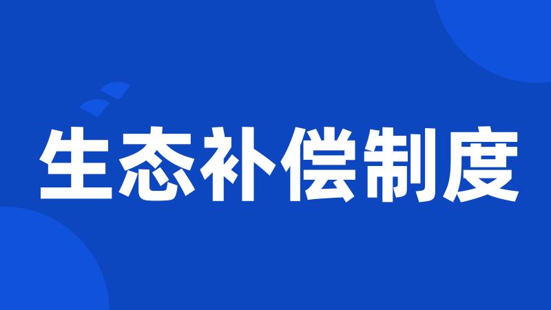 生态补偿制度