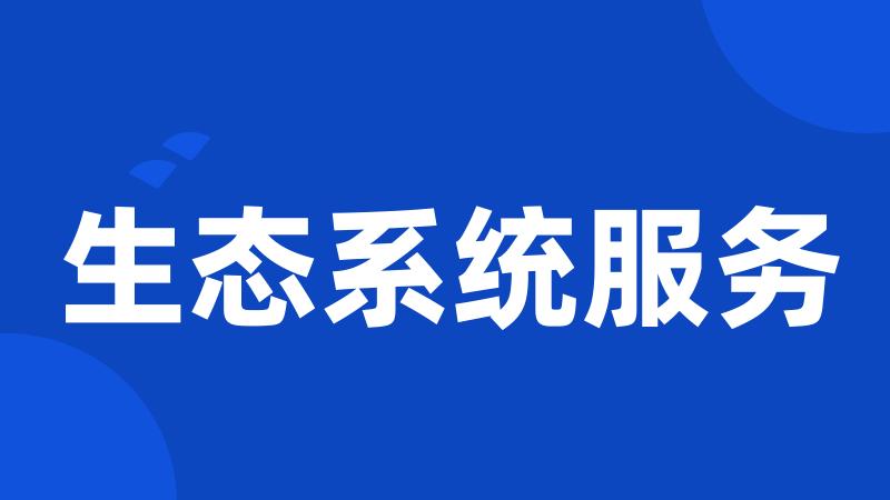 生态系统服务