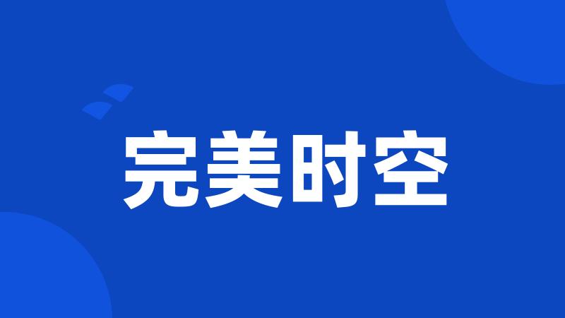 完美时空