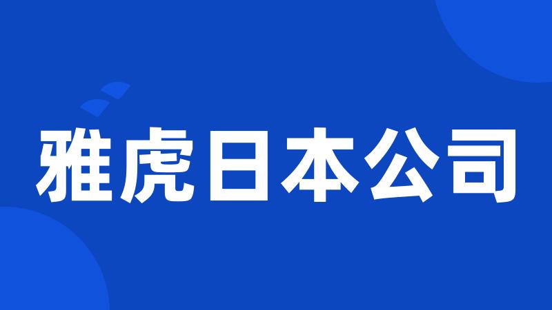 雅虎日本公司