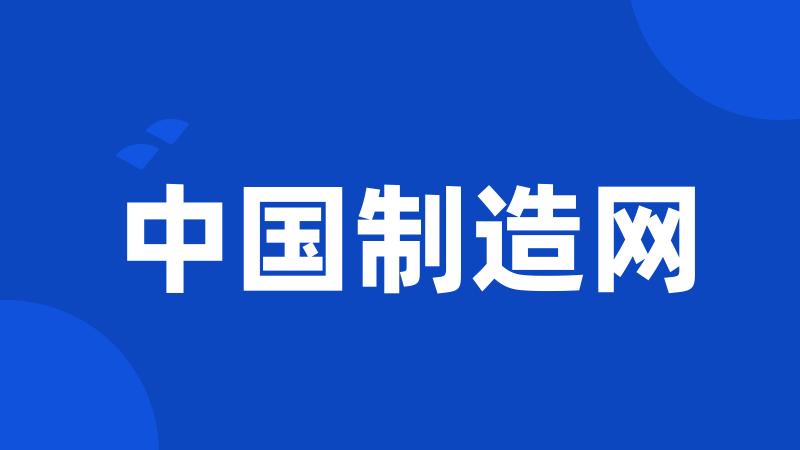 中国制造网