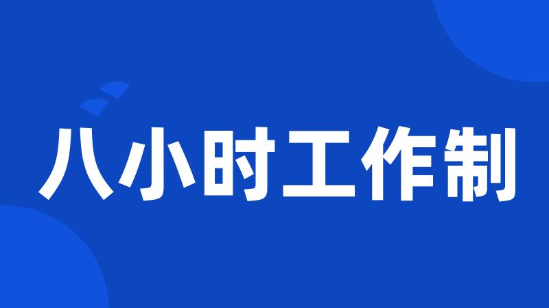 八小时工作制