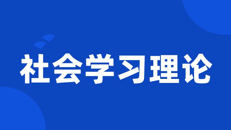 社会学习理论