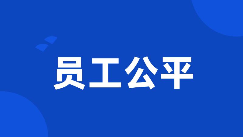 员工公平