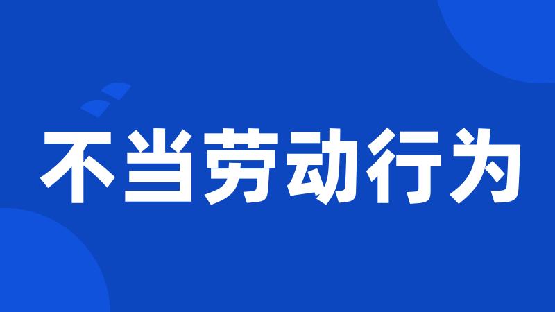 不当劳动行为