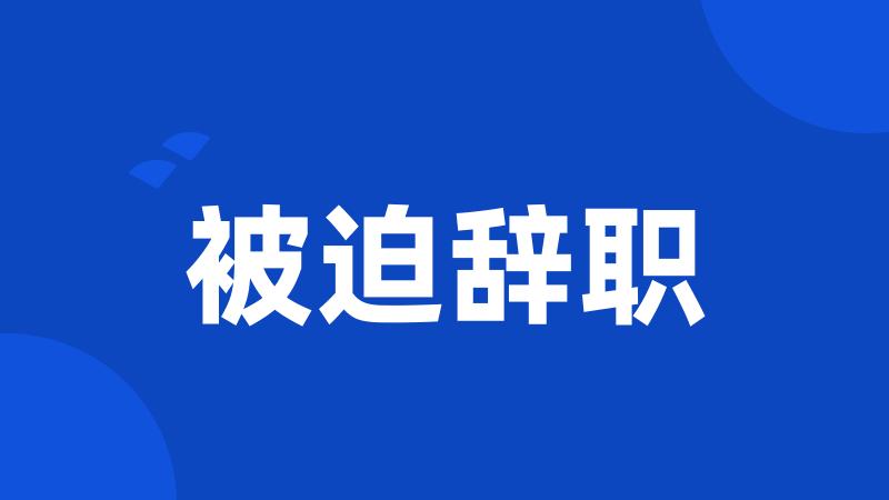 被迫辞职