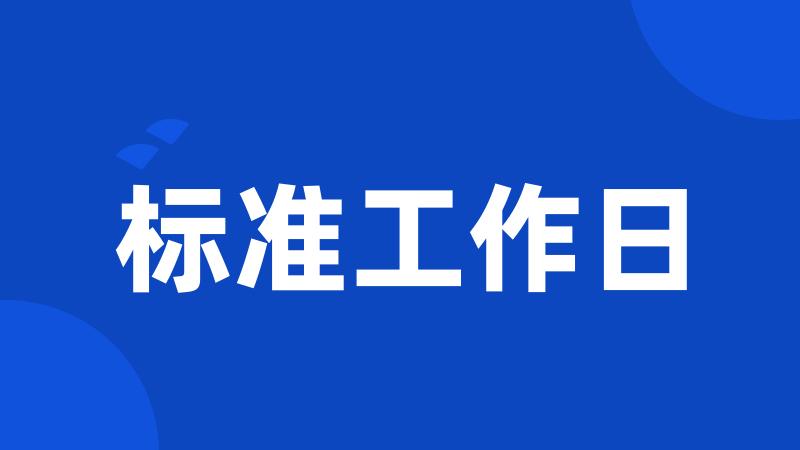 标准工作日