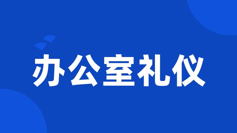 办公室礼仪