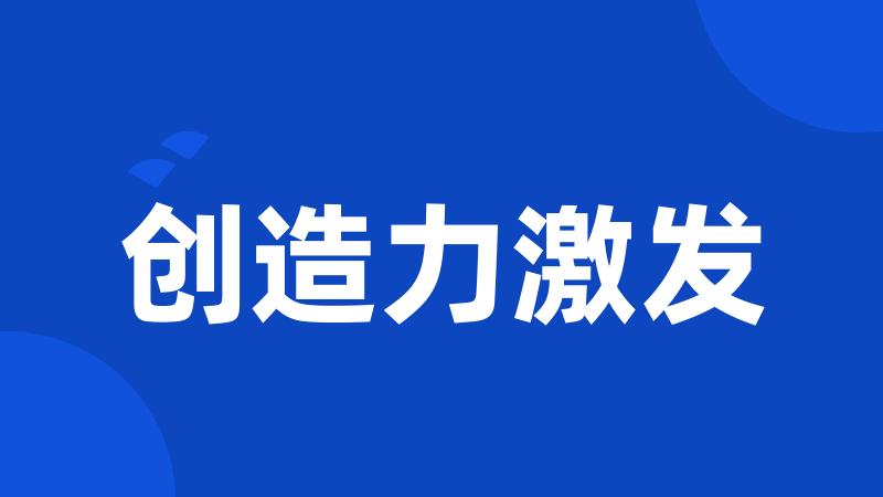 创造力激发