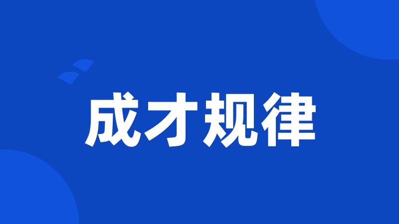 成才规律