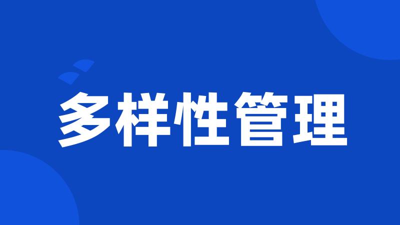 多样性管理