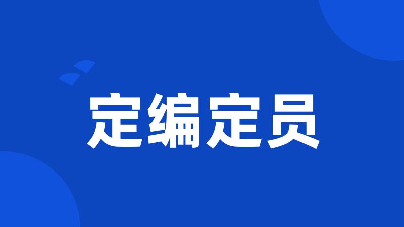定编定员
