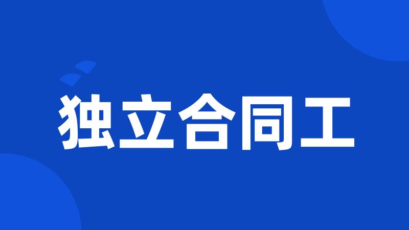 独立合同工