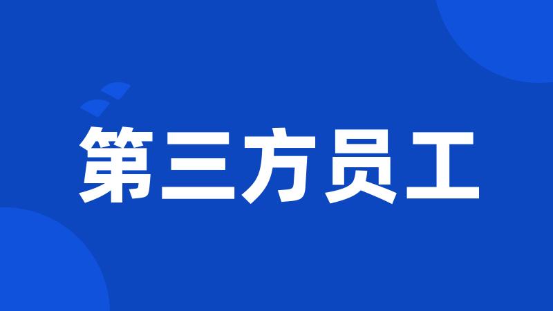 第三方员工