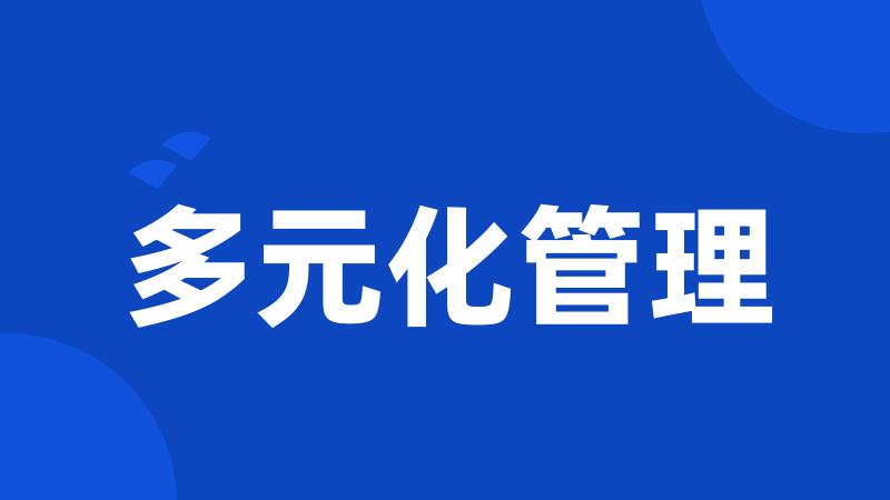 多元化管理