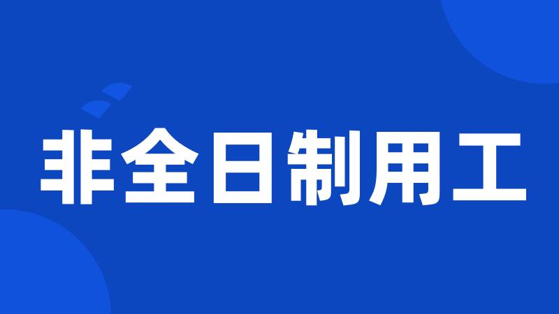 非全日制用工
