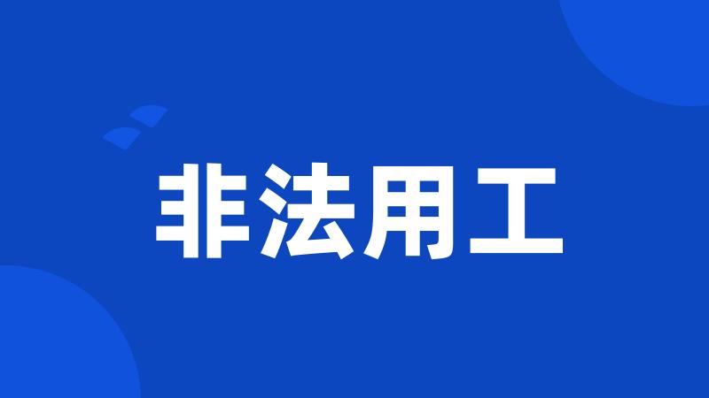 非法用工