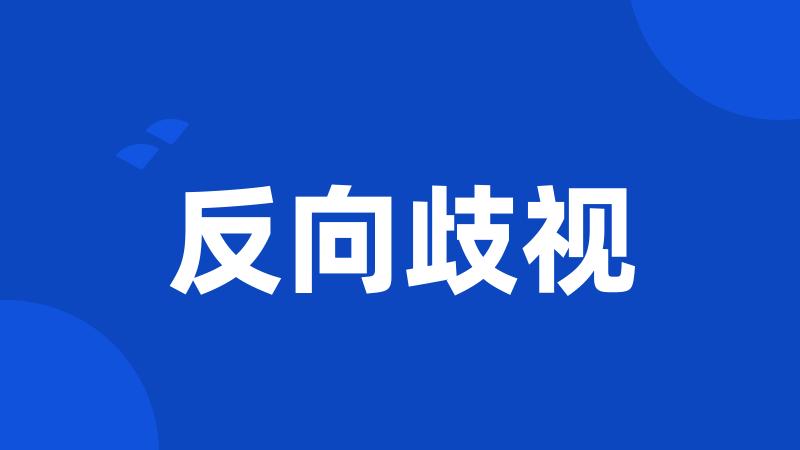 反向歧视