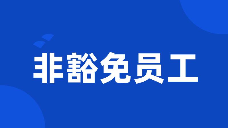 非豁免员工