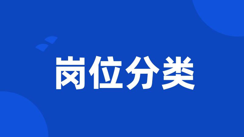 岗位分类