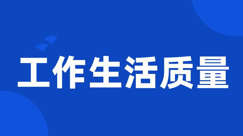 工作生活质量