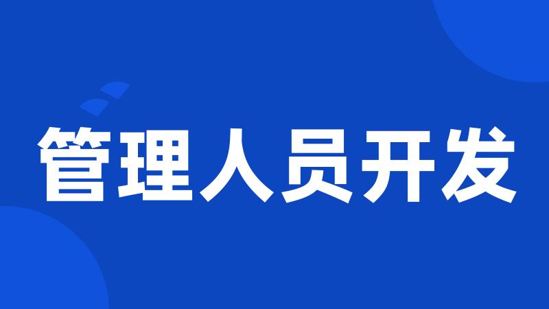 管理人员开发