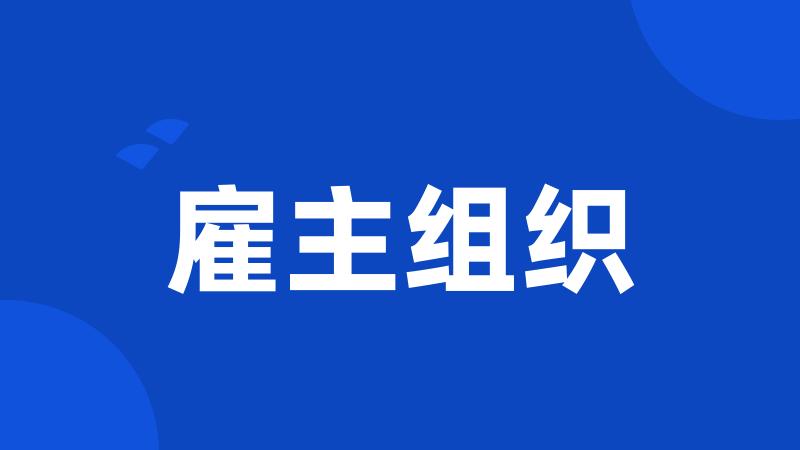 雇主组织