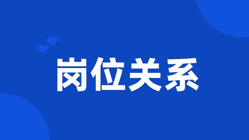 岗位关系