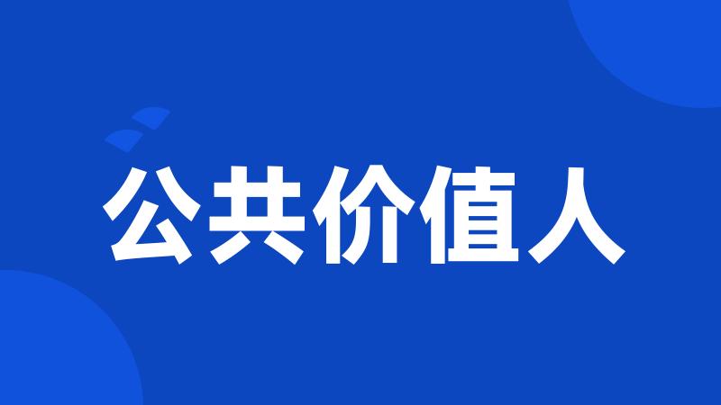公共价值人