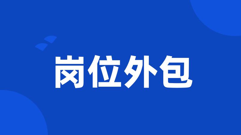岗位外包
