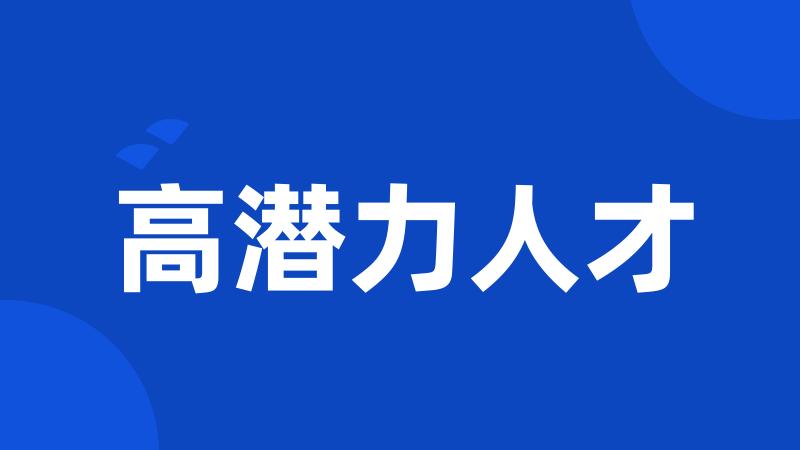 高潜力人才