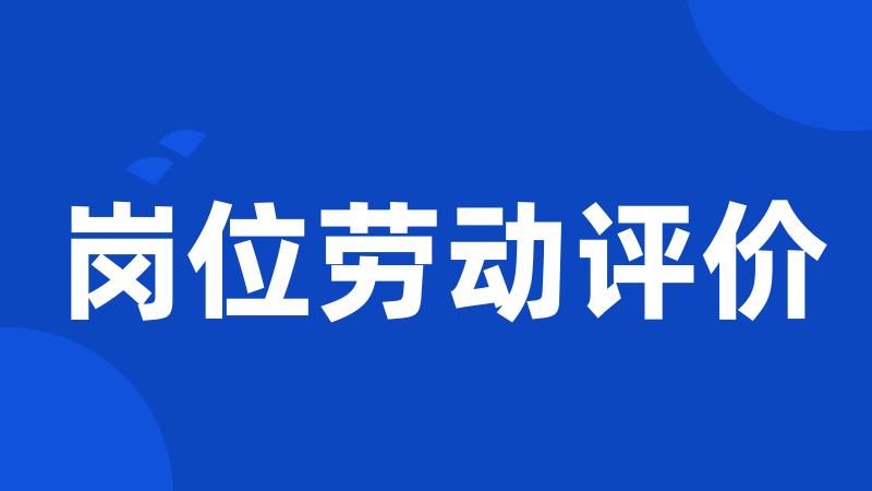 岗位劳动评价