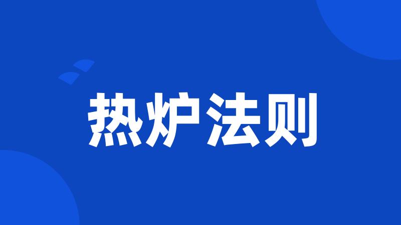 热炉法则