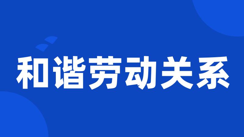 和谐劳动关系