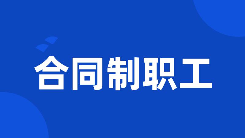 合同制职工