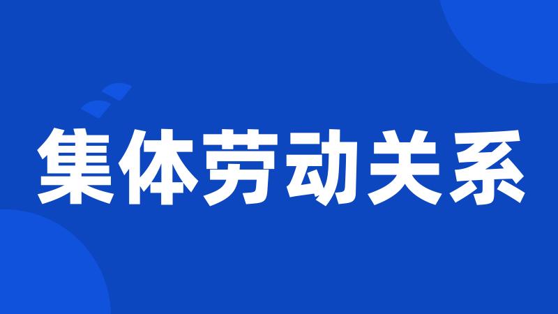 集体劳动关系