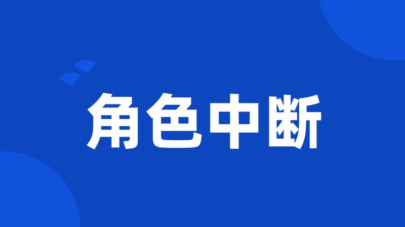 角色中断