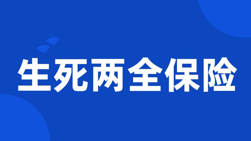 生死两全保险