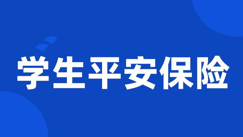 学生平安保险