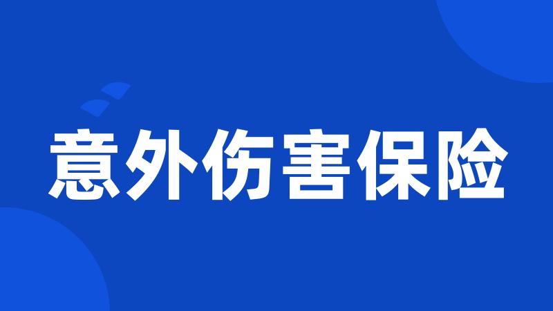 意外伤害保险