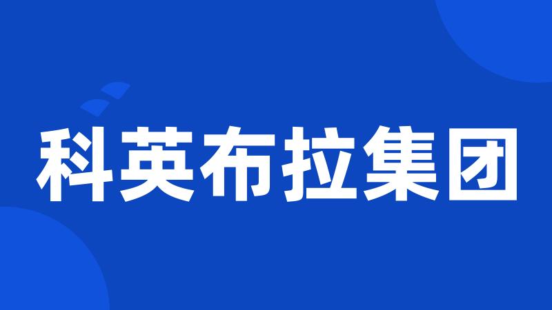 科英布拉集团