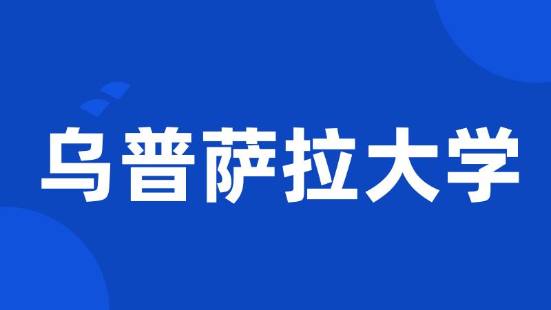 乌普萨拉大学